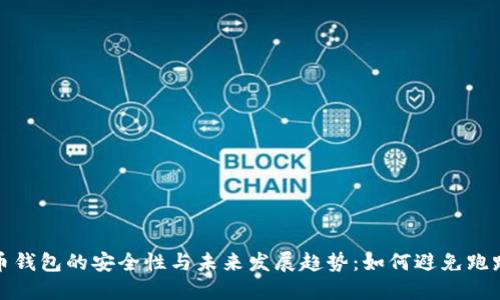 虚拟币钱包的安全性与未来发展趋势:如何避免跑路风险