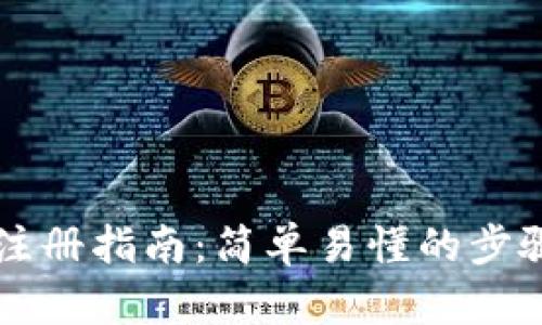 手机比特币钱包注册指南:简单易懂的步骤与未来发展趋势