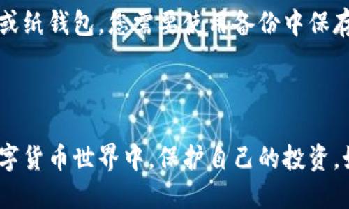 要注册比特币钱包，您需要遵循一些步骤。以下是详细的注册流程，以及一些安全提示。

### 选择比特币钱包类型

首先，您需要知道市场上有几种不同类型的比特币钱包，主要包括：

1. **在线钱包**：操作简单，适合初学者，但存储在云端可能存在安全风险。
2. **桌面钱包**：下载到电脑上，安全性较高，适合经常交易的用户。
3. **手机钱包**：方便快捷，适合移动用户，但仍需注意安全性。
4. **硬件钱包**：安全性最强，适合长期持有比特币的用户，但成本较高。
5. **纸钱包**：通过打印私钥和公钥，完全离线，安全性高，但不够便利。

### 注册流程

以在线钱包为例，以下是注册的一般步骤：

步骤一：选择钱包提供商

首先选择您想要使用的钱包提供商。一些知名的在线钱包服务包括Blockchain.info、Coinbase、Binance等。可以通过网络搜索用户评价和优势比较，选择最适合自己的钱包。

步骤二：访问官网

打开您选择的钱包提供商的官方网站。请确保网址是正确的，以防止假冒网站。

步骤三：填写注册信息

通常，您需要提供一些基本信息，例如：

- 电子邮箱地址
- 创建密码（建议使用包含字母、数字和特殊字符的强密码）

步骤四：验证电子邮箱

注册后，您将收到一封验证邮件。点击邮件中的链接以验证您的电子邮箱地址。

步骤五：设置安全保护

大多数钱包提供商都会要求设置双重身份验证（2FA）以增强安全性。您可以使用Google Authenticator等应用程序来提高保护级别。

步骤六：备份钱包

许多钱包还有备份功能，务必要将备份恢复短语或密钥保存到安全的位置。这对未来的恢复至关重要。

步骤七：充值或购买比特币

一旦您完成注册并设置了安全措施，就可以通过信用卡、银行转账或其他方式充值或购买比特币。

### 安全提示

在使用比特币钱包的过程中，安全性是关键。这里有一些建议：

- **定期更换密码**：确保定期更新您的登录密码，以减少安全风险。
- **启用双重验证**：在有此功能的钱包中，务必启用双重身份验证。
- **小心钓鱼攻击**：收到的链接有可能是恶意的，请一定确认网址真伪。
- **避免在公共Wi-Fi下交易**：公共网络不安全，尽量避免在此环境中进行转账或交易。

### 可能的相关问题

#### 问题一：比特币钱包安全吗？

这个问题我真心觉得非常重要，因为安全是每个比特币用户最大的关注点。比特币钱包的安全性受多种因素影响，如类型、提供商以及您个人的使用习惯。硬件钱包通常是最安全的选择，因为它们存储在离线设备中，几乎不受黑客攻击的威胁。而在线钱包便利性高，但可能更容易受到攻击，因此选择知名度高、信誉好的服务商至关重要。此外，使用双重认证和强密码等安全措施也是保护资金的有效方法。不过，无论选择哪种钱包，我们都不能掉以轻心，保持警觉和谨慎的态度是非常必要的。

#### 问题二：如何恢复比特币钱包？

有些人可能会感到有点遗憾，因为他们没有在注册时认真备份恢复短语或密钥。如果您的钱包丢失或被盗，恢复过程将取决于您选择的钱包类型。对于许多在线钱包，您可以通过提交电子邮箱和密码来恢复账户。但对于硬件钱包或纸钱包，您需要使用备份中保存的密钥来找回资金。这就是为什么在最初的设置和注册过程中，确保备份的信息和关键词是如此重要。把这些关键短语和文件安全存放在可靠的地方，将在未来节省您很多麻烦。

### 结语

无论您是比特币的老手还是新手，正确注册和安全使用比特币钱包都是至关重要的。希望您在注册和管理比特币钱包的过程中，能遵循上述步骤和建议。通过这样的方式，您不仅可以方便地管理比特币，更能在这个充满机遇的数字货币世界中，保护自己的投资。如果您还有其他问题，随时欢迎咨询！