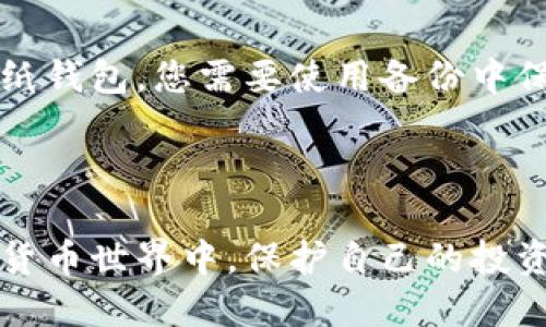 要注册比特币钱包，您需要遵循一些步骤。以下是详细的注册流程，以及一些安全提示。

### 选择比特币钱包类型

首先，您需要知道市场上有几种不同类型的比特币钱包，主要包括：

1. **在线钱包**：操作简单，适合初学者，但存储在云端可能存在安全风险。
2. **桌面钱包**：下载到电脑上，安全性较高，适合经常交易的用户。
3. **手机钱包**：方便快捷，适合移动用户，但仍需注意安全性。
4. **硬件钱包**：安全性最强，适合长期持有比特币的用户，但成本较高。
5. **纸钱包**：通过打印私钥和公钥，完全离线，安全性高，但不够便利。

### 注册流程

以在线钱包为例，以下是注册的一般步骤：

步骤一：选择钱包提供商

首先选择您想要使用的钱包提供商。一些知名的在线钱包服务包括Blockchain.info、Coinbase、Binance等。可以通过网络搜索用户评价和优势比较，选择最适合自己的钱包。

步骤二：访问官网

打开您选择的钱包提供商的官方网站。请确保网址是正确的，以防止假冒网站。

步骤三：填写注册信息

通常，您需要提供一些基本信息，例如：

- 电子邮箱地址
- 创建密码（建议使用包含字母、数字和特殊字符的强密码）

步骤四：验证电子邮箱

注册后，您将收到一封验证邮件。点击邮件中的链接以验证您的电子邮箱地址。

步骤五：设置安全保护

大多数钱包提供商都会要求设置双重身份验证（2FA）以增强安全性。您可以使用Google Authenticator等应用程序来提高保护级别。

步骤六：备份钱包

许多钱包还有备份功能，务必要将备份恢复短语或密钥保存到安全的位置。这对未来的恢复至关重要。

步骤七：充值或购买比特币

一旦您完成注册并设置了安全措施，就可以通过信用卡、银行转账或其他方式充值或购买比特币。

### 安全提示

在使用比特币钱包的过程中，安全性是关键。这里有一些建议：

- **定期更换密码**：确保定期更新您的登录密码，以减少安全风险。
- **启用双重验证**：在有此功能的钱包中，务必启用双重身份验证。
- **小心钓鱼攻击**：收到的链接有可能是恶意的，请一定确认网址真伪。
- **避免在公共Wi-Fi下交易**：公共网络不安全，尽量避免在此环境中进行转账或交易。

### 可能的相关问题

#### 问题一：比特币钱包安全吗？

这个问题我真心觉得非常重要，因为安全是每个比特币用户最大的关注点。比特币钱包的安全性受多种因素影响，如类型、提供商以及您个人的使用习惯。硬件钱包通常是最安全的选择，因为它们存储在离线设备中，几乎不受黑客攻击的威胁。而在线钱包便利性高，但可能更容易受到攻击，因此选择知名度高、信誉好的服务商至关重要。此外，使用双重认证和强密码等安全措施也是保护资金的有效方法。不过，无论选择哪种钱包，我们都不能掉以轻心，保持警觉和谨慎的态度是非常必要的。

#### 问题二：如何恢复比特币钱包？

有些人可能会感到有点遗憾，因为他们没有在注册时认真备份恢复短语或密钥。如果您的钱包丢失或被盗，恢复过程将取决于您选择的钱包类型。对于许多在线钱包，您可以通过提交电子邮箱和密码来恢复账户。但对于硬件钱包或纸钱包，您需要使用备份中保存的密钥来找回资金。这就是为什么在最初的设置和注册过程中，确保备份的信息和关键词是如此重要。把这些关键短语和文件安全存放在可靠的地方，将在未来节省您很多麻烦。

### 结语

无论您是比特币的老手还是新手，正确注册和安全使用比特币钱包都是至关重要的。希望您在注册和管理比特币钱包的过程中，能遵循上述步骤和建议。通过这样的方式，您不仅可以方便地管理比特币，更能在这个充满机遇的数字货币世界中，保护自己的投资。如果您还有其他问题，随时欢迎咨询！
