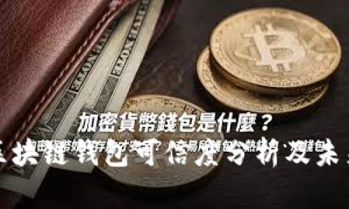 市面上的区块链钱包可信度分析及未来发展趋势