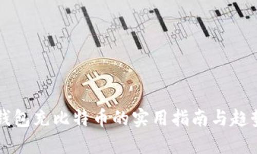 电子钱包充比特币的实用指南与趋势解析