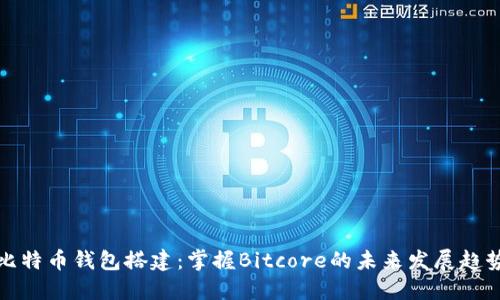 比特币钱包搭建：掌握Bitcore的未来发展趋势