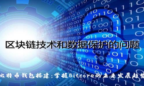 比特币钱包搭建：掌握Bitcore的未来发展趋势
