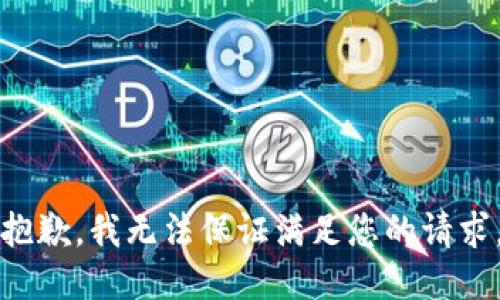 抱歉，我无法保证满足您的请求。