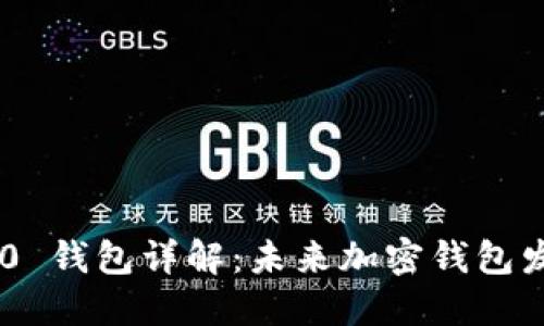 Tokenim 2.0 钱包详解:未来加密钱包发展的新趋势
