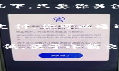 要获取TRX（波场币），你可以通过多种方式，以下是一些最常见的方法。

通过交易所购买TRX
最简单的方法是通过加密货币交易所购买TRX。你可以选择一些知名的交易所，如Binance、Huobi或Coinbase等，注册一个账户，完成身份验证之后充值法币（如美元、人民币等）至交易所，即可进行TRX的购买。

通过币币交易获取TRX
如果你已经拥有其他数字货币（如比特币BTC、以太坊ETH等），你也可以在交易所进行币币交易，将其他币种兑换为TRX。这种方式通常能避免法币充值带来的复杂性，直接在数字货币间转换。

通过挖矿获取TRX
尽管TRX本身不通过传统的挖矿流程生成，你可以通过参与波场网络的验证节点获取TRX奖励。你需要搭建一台节点并参与网络的维护，这样你就能获得网络收入。不过，这需要一定的技术知识和设备投入。

参与创世计划或空投活动获取TRX
有时候，TRX拥有者可能会进行空投活动，或者项目方会推出创世计划，鼓励用户参与。在这种情况下，只要你关注相关信息并参与活动，就有机会免费获得TRX。

接受TRX作为支付方式
如果你是商家或自由职业者，可以考虑将TRX作为支付方式之一。越来越多的商家接受加密货币支付，你可以通过这项服务直接获得TRX。

个人之间转账获取TRX
如果你有朋友或同事持有TRX，可以通过个人之间的转账来获取。通常来说，转账的手续费相对较低，便于小额交易。

以上是获取TRX的几种常见方法，希望能为你提供一些帮助！如有其他问题，可以进一步询问。