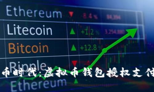 未来数字货币时代:虚拟币钱包授权支付的发展趋势