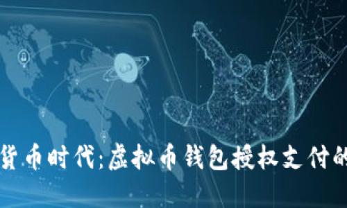 未来数字货币时代:虚拟币钱包授权支付的发展趋势