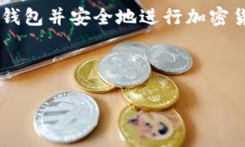 为了帮助您创建Tokenim钱包的详细指南，我将为您提供一个结构化的步骤框架，以及一些常见问题的解答。如果有更多需要的内容，请告诉我。

Tokenim钱包创建指南

Tokenim是一款专为加密货币用户设计的钱包，支持多种加密货币资产的存储、管理和交易。创建Tokenim钱包相对简单，只需按照以下步骤即可顺利完成。

第一步：下载Tokenim应用

首先，您需要在手机应用商店（如App Store或Google Play）中搜索“Tokenim”并下载该应用。在安装期间，确保您从官方渠道下载，以避免安全风险。

第二步：打开应用并注册

应用下载完成后，打开Tokenim。您会看到一个欢迎界面，通常会有“注册”或“创建钱包”的选项。点击该选项，进入注册页面。

第三步：设置密码

为了保护您的钱包安全，系统会要求您设置一个强密码。选择一个您能记住但又难以猜测的密码，建议包含数字、字母及符号的结合。

第四步：备份助记词

成功创建钱包后，系统会提供一组助记词。这是您恢复钱包的唯一方式，非常重要。请务必将其记录下来，并存放在安全的地方，不要与他人分享。

第五步：钱包创建完成

完成上述步骤后，您的Tokenim钱包将成功创建。您可以开始使用钱包了，例如接收和发送加密货币。

相关问题解答

问题一：Tokenim钱包是否安全？

在加密货币领域，安全性是用户最关心的问题之一。Tokenim钱包提供了多重安全措施，包括强密码保护、二次验证和助记词备份。真心觉得，这些措施在一定程度上能够保护用户的资产不被盗取。

不过，也有一些需要注意的地方。首先，即使如此安全，也建议用户定期更新密码，并保持助记词的私密性。一旦泄露，就有可能导致资产损失。

问题二：如何恢复Tokenim钱包？

如果您忘记了密码或丢失了设备，不必担心，您可以通过助记词恢复钱包。只需在Tokenim应用中选择“恢复钱包”的选项，输入助记词即可。这样的设计真是非常人性化，帮助用户应对突发情况。

然而，有点遗憾的是，如果您丢失了助记词，恢复钱包是几乎不可能的。因此，在创建钱包后，请务必妥善保存助记词。

总结

创建和维护Tokenim钱包并不复杂，但用户必须时刻关注安全问题。通过上述步骤，您可以成功创建属于自己的Tokenim钱包并安全地进行加密货币管理。在这个日益数字化的时代，掌握这些技能不仅能帮助您更好地管理资产，还能让您在加密货币市场中占得先机。

希望这个指南对您有所帮助！如果您还有其他问题或需要进一步的信息，请随时与我联系。 

如果您有任何具体的需求或问题，请告诉我！