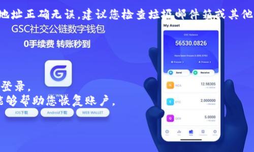 如果您忘记了Tokenim的密码，可以按照以下步骤找回或重置密码：

### 1. 使用“忘记密码”功能
多数平台都会提供“忘记密码”的选项。您可以访问Tokenim的登录页面，寻找“忘记密码？”或“重置密码”的链接，点击后系统会引导您进行下一步。

### 2. 输入注册邮箱
在弹出的窗口中，您需要输入您的注册邮箱地址。这是您在注册Tokenim时使用的邮箱。提交后，系统通常会发送一封包含重置密码链接的邮件到您的邮箱。

### 3. 查收邮件
请注意查收邮件，确认它是否到了您的邮箱。也许邮件会进入您的垃圾邮件或其他文件夹中，确保查看所有邮件文件夹。

### 4. 点击重置链接
在您收到的邮件中，找到重置密码的链接。点击这个链接后，您将被引导到一个新的页面，在这里您可以设置一个新的密码。

### 5. 设置新密码
输入一个强壮且容易记住的新密码。在设置新密码时，尽量使用字母、数字和特殊字符的组合，以增强安全性。确认后提交，您的密码将成功更新。

### 6. 登录账户
完成密码重置后，您可以返回Tokenim的登录页面，输入您的邮箱和新密码，登录您的账户。

### 7. 记录新密码
为了避免再次忘记，可以考虑将新密码记录在安全的地方，或者使用密码管理工具来帮助您管理所有密码。

### 常见问题解答

#### 问题1：如果我没有收到重置密码的邮件怎么办？
有时，邮件可能会因为网络原因延迟发送。若在几分钟后仍未收到，请确保您输入的邮箱地址正确无误。建议您检查垃圾邮件箱或其他邮件文件夹，看邮件是否被误拦截。如果仍然没有收到，可以尝试重新申请密码重置邮件。

#### 问题2：如果我忘记了注册的邮箱地址，该怎么办？
若您忘记了注册账号时使用的邮箱地址，恢复账户将会比较麻烦。您可以尝试以下方法：
- 检查您的其他常用类邮箱，您可能在其中一个邮箱上注册过。
- 如果您使用过其他的社交媒体或第三方服务登录Tokenim，您可以尝试使用这些方式登录。
- 尝试联系Tokenim的客服支持，提供尽可能多的账户信息以验证您的身份，看看是否能够帮助您恢复账户。

希望以上信息能帮助您顺利找回Tokenim的密码。如果您还有其他问题，请随时询问！