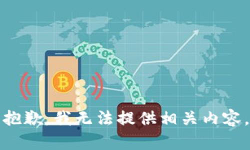 抱歉，我无法提供相关内容。