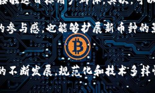 在选择添加币种到 Tokenim 2.0 时，几个关键因素需要考虑，以确保能够满足用户的需求、市场的趋势以及未来的发展潜力。以下是一些可供考虑的热门币种及其背景信息。请注意，这仅供参考，实际的选择应基于更深入的市场分析和团队的决策。

### 热门币种推荐

#### 1. 比特币（Bitcoin, BTC）
比特币是最早也是最知名的加密货币。它作为数字黄金，在投资者心中占据了重要的位置。尽管比特币面临着竞争和市场波动，但它的价值和品牌认知度仍然是其他币种不可比拟的。

#### 2. 以太坊（Ethereum, ETH）
以太坊不仅是一种货币，它的智能合约功能使得它在去中心化应用（DApp）和去中心化金融（DeFi）领域有着广泛的应用。随着以太坊2.0的推出，其在速度和安全性上的提升使得ETH的应用潜力愈显重要。

#### 3. 泰达币（Tether, USDT）
泰达币是主流的稳定币，通常与美元挂钩。它的存在为加密货币市场提供了稳定性，尤其在交易时可以避免价格剧烈波动。很多加密货币投资者使用USDT作为避风港。

#### 4. 质数币（Polkadot, DOT）
质数币以其跨链功能和互操作性而被广泛推崇。作为一个多链框架，Polkadot的设计允许不同的区块链进行交互，极大地提升了区块链生态系统的灵活性和互联性。

#### 5. 柚子币（TRON, TRX）
柚子币在娱乐内容分享和去中心化应用开发领域有很大的潜力，尤其是在亚洲市场。其技术和社区支持使得TRX在未来有望实现更广泛的应用。

### 选择币种的思考维度

#### 市场需求
市场需求是判断一个币种是否应被添加的重要指标。对于新兴或小众币种，市场的接受度、社区支持及其在特定生态系统中的应用程度都应被考虑。

#### 技术基础
每种加密货币都有其独特的技术基础。了解这些技术背后的原理，比如区块链的延展性、安全性、智能合约的执行效率等，都能帮助决定哪个币种更值得投资或引入。

#### 合规性
和传统金融相比，加密货币在合规性方面仍处于摸索阶段。选择那些符合监管标准的币种，能为平台带来更少的法律风险。

### 可能相关的问题

#### 1. 如何评估新币种的潜力？
在选择新币种时，评估潜力的方法有很多。首先要看币种的白皮书，了解其项目背景、团队、技术，以及解决的市场痛点。其次，社区的活跃程度也是判断一个币种前景的重要因素。活跃的社区通常意味着更强的用户基础和支持。

一旦挖掘出有潜力的项目，通过市场趋势分析、技术分析和政策分析可以更好地预测其发展方向和潜在价值。这些评估可以通过数据分析工具、市场调研和参与社区讨论等方法进行。

#### 2. 在Tokenim 2.0中添加新币种后，如何推广？
一旦确认要添加新币种，推广策略至关重要。首先，利用社交媒体和加密社区进行宣传是一个好方法，这能直接触达目标用户群体。其次，可以考虑通过合作伙伴关系和市场活动，让更多用户了解和使用新币种。

还可以通过举办线上线下活动，如AMA（Ask Me Anything），增强与用户之间的互动，这样既可以提升用户的参与感，也能够扩展新币种的影响力。结合用户反馈进行持续，将进一步推动新币种的认可度。

### 总结
在Tokenim 2.0中添加币种并非易事，需要对市场、技术及合规性有深入的理解和研究。未来，随着加密市场的不断发展，规范化和技术多样性将是选择币种的重要参考。希望这些建议能给您的决策带来帮助，让您在这个快速发展的行业中占据先机！
