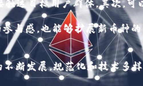 在选择添加币种到 Tokenim 2.0 时，几个关键因素需要考虑，以确保能够满足用户的需求、市场的趋势以及未来的发展潜力。以下是一些可供考虑的热门币种及其背景信息。请注意，这仅供参考，实际的选择应基于更深入的市场分析和团队的决策。

### 热门币种推荐

#### 1. 比特币（Bitcoin, BTC）
比特币是最早也是最知名的加密货币。它作为数字黄金，在投资者心中占据了重要的位置。尽管比特币面临着竞争和市场波动，但它的价值和品牌认知度仍然是其他币种不可比拟的。

#### 2. 以太坊（Ethereum, ETH）
以太坊不仅是一种货币，它的智能合约功能使得它在去中心化应用（DApp）和去中心化金融（DeFi）领域有着广泛的应用。随着以太坊2.0的推出，其在速度和安全性上的提升使得ETH的应用潜力愈显重要。

#### 3. 泰达币（Tether, USDT）
泰达币是主流的稳定币，通常与美元挂钩。它的存在为加密货币市场提供了稳定性，尤其在交易时可以避免价格剧烈波动。很多加密货币投资者使用USDT作为避风港。

#### 4. 质数币（Polkadot, DOT）
质数币以其跨链功能和互操作性而被广泛推崇。作为一个多链框架，Polkadot的设计允许不同的区块链进行交互，极大地提升了区块链生态系统的灵活性和互联性。

#### 5. 柚子币（TRON, TRX）
柚子币在娱乐内容分享和去中心化应用开发领域有很大的潜力，尤其是在亚洲市场。其技术和社区支持使得TRX在未来有望实现更广泛的应用。

### 选择币种的思考维度

#### 市场需求
市场需求是判断一个币种是否应被添加的重要指标。对于新兴或小众币种，市场的接受度、社区支持及其在特定生态系统中的应用程度都应被考虑。

#### 技术基础
每种加密货币都有其独特的技术基础。了解这些技术背后的原理，比如区块链的延展性、安全性、智能合约的执行效率等，都能帮助决定哪个币种更值得投资或引入。

#### 合规性
和传统金融相比，加密货币在合规性方面仍处于摸索阶段。选择那些符合监管标准的币种，能为平台带来更少的法律风险。

### 可能相关的问题

#### 1. 如何评估新币种的潜力？
在选择新币种时，评估潜力的方法有很多。首先要看币种的白皮书，了解其项目背景、团队、技术，以及解决的市场痛点。其次，社区的活跃程度也是判断一个币种前景的重要因素。活跃的社区通常意味着更强的用户基础和支持。

一旦挖掘出有潜力的项目，通过市场趋势分析、技术分析和政策分析可以更好地预测其发展方向和潜在价值。这些评估可以通过数据分析工具、市场调研和参与社区讨论等方法进行。

#### 2. 在Tokenim 2.0中添加新币种后，如何推广？
一旦确认要添加新币种，推广策略至关重要。首先，利用社交媒体和加密社区进行宣传是一个好方法，这能直接触达目标用户群体。其次，可以考虑通过合作伙伴关系和市场活动，让更多用户了解和使用新币种。

还可以通过举办线上线下活动，如AMA（Ask Me Anything），增强与用户之间的互动，这样既可以提升用户的参与感，也能够扩展新币种的影响力。结合用户反馈进行持续，将进一步推动新币种的认可度。

### 总结
在Tokenim 2.0中添加币种并非易事，需要对市场、技术及合规性有深入的理解和研究。未来，随着加密市场的不断发展，规范化和技术多样性将是选择币种的重要参考。希望这些建议能给您的决策带来帮助，让您在这个快速发展的行业中占据先机！