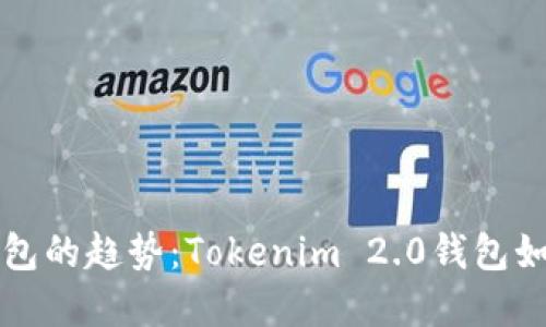 未来数字钱包的趋势：Tokenim 2.0钱包如何引领潮流
