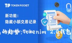 未来数字钱包的趋势：Tokenim 2.0钱包如