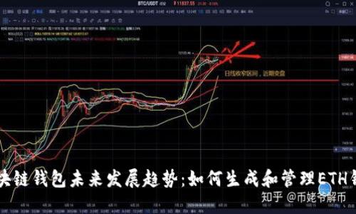 区块链钱包未来发展趋势：如何生成和管理ETH钱包