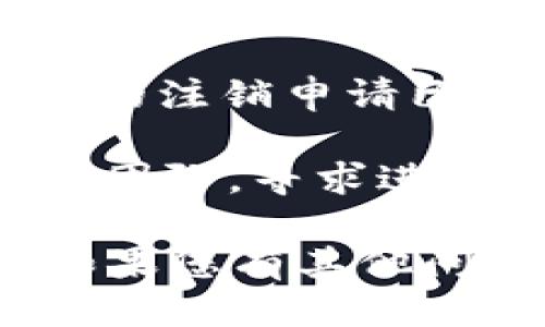 关于Tokenim 2.0身份的注销步骤，您可以遵循以下步骤进行操作：

1. **登录账户**：首先，访问Tokenim官方网站并使用您的凭证登录到您的账户。

2. **访问账户设置**：在账户的主界面，查找“账户设置”或“个人信息”选项，通常可以在用户头像旁边找到。

3. **选择注销选项**：在账户设置中，寻找与注销、删除账户或停用相关的选项。这一部分可能会被称为“帐户管理”或“安全性”。

4. **确认身份**：为了确保安全，系统可能会要求您再次确认您的身份，例如输入密码或收到验证码。

5. **阅读条款**：在确认注销账户之前，请仔细阅读相关条款和条件，了解注销账户后可能导致的后果，例如数据丢失等。

6. **执行注销**：点击注销按钮，并根据系统提示完成后续操作。

7. **检查邮箱**：系统可能会给您发送确认邮件，确保您的注销申请已经被处理。请关注您的邮箱以查看相关通知。

如果在注销过程中遇到困难，建议您联系Tokenim的客服团队，寻求进一步的帮助和指导。

希望这些步骤能帮助您顺利注销Tokenim 2.0的身份！如果您有其他问题或需要进一步的信息，请随时询问。