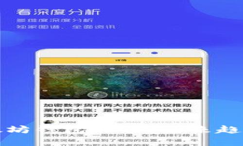 如何查看以太坊钱包余额？未来趋势与发展解析