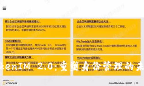 探索TokenIM 2.0:重塑身份管理的未来趋势