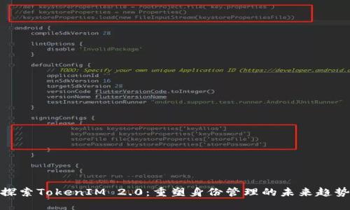 探索TokenIM 2.0:重塑身份管理的未来趋势