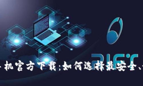 以太坊钱包手机官方下载:如何选择最安全、最便捷的选项