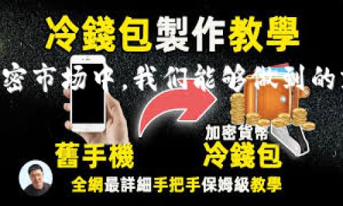 Tokenim 2.0 钱包收不到币的原因及解决方案

在加密货币交易日益普及的今天，很多用户选择使用Tokenim 2.0钱包来存储和管理他们的数字资产。然而，有些用户在进行转账操作时却遇到“收不到币”的问题。这种情况可能会让人感到十分困扰，有时甚至伴随着焦虑和不安。为了帮助大家更好地理解这个问题，我们将详细介绍Tokenim 2.0钱包收不到币的常见原因，以及可能的解决办法。

一、用户常见的困惑与担忧

当用户发现自己购买或收取的币没有如期到账时，心中往往充满了疑问和担忧：“我的币到底去哪了？”“我是否操作错误了？”“有没有可能被骗？”这样的情绪是极其正常的，特别是在涉及财务交易的时候，任何小的异常都能让人感到极大的不安。

当然，对于这样的情况，每个人的反应都不同，真心觉得能够自己掌控资产的感觉是非常有用的。而出现问题时的无力感，尤其在不能立即解决问题时，可能让人倍感遗憾。因此，了解可能的原因和解决方法，是我们每个Tokenim用户都应该具备的技能。

二、Tokenim 2.0钱包的基本机制

在我们深入探讨收不到币的原因之前，让我们先简单了解一下Tokenim 2.0钱包的基本机制。Tokenim 2.0钱包是一款去中心化的数字资产钱包，用户可以在这里管理多种加密货币。用户可以轻松进行转账、接收和查看余额等操作。然而，钱包的正常使用依赖于多种因素，包括网络状态、区块链确认时间等。

三、收不到币的常见原因

那么，用户的Tokenim 2.0钱包收不到币到底可能有哪些原因呢？下面我们总结了一些常见的情况：

h41. 转账地址错误/h4
在进行加密货币转账时，确认转账地址是至关重要的。如果用户在输入地址时犯了一个小错误，资金将会发往另一个地址，甚至完全丢失。如果你是接收者，在进行转账时请务必仔细核对地址，让你的小伙伴们也注意这一点，这样真的会避免很多麻烦。

h42. 网络拥堵/h4
在加密货币市场，区块链网络经常会出现拥堵现象，特别是在交易高峰期。这样的情况下，交易的确认时间可能会延长，导致用户感觉“收不到币”。如果你已经进行了转账，但是没有立即到账，可以耐心等待，通常在拥堵缓解后，交易会得到确认。希望大家在这种情况下都能保持一份平常心，交易总会有所回落。

h43. 区块链确认时间/h4
不同的加密货币有不同的区块确认时间。有些币种的转账确认速度较快，而有些币则可能需要几个小时甚至更长时间。因此，了解你所操作的币种确认机制是必要的，真心希望大家能够做好功课，不至于因为等待而感到沮丧。

h44. 币种不受支持/h4
Tokenim 2.0钱包可能不支持某些特定的加密货币。如果你尝试向Tokenim钱包转入不受支持的币种，那就可能出现“收不到币”的情况。建议在进行任何转账之前，仔细阅读其支持的币种列表，确保你的操作无误。出现不支持的情况，真的会让人觉得有些遗憾。

h45. 钱包软件问题/h4
有时候，Tokenim 2.0钱包可能会出现系统更新或者软件故障问题，导致用户在短时间内无法接收到币。这种情况一般不会持续很久，等待官方修复和更新即可。在遇到这类问题时，保持关注官方渠道的信息也是个不错的方法。

四、解决方案

那么，遇到这些问题后，我们应该如何解决呢？让我们一起看看通过以下方式来解决收不到币的疑虑：

h41. 确认转账信息/h4
首先，检查转账信息是否输入错误，包括地址、币种和转账数量等。确保你和转账方都没有弄错。这样简单的核对，往往能帮助你尽快解决问题。

h42. 等待网络确认/h4
如前所述，网络拥堵时，需要耐心等待一段时间。用户可以时常检查转账状态，如果确认状态显示为“未确认”，那么就再耐心等一会儿吧。

h43. 联系客服/h4
如果经过一段时间仍未到账，可以尝试联系Tokenim的客户服务支持。他们能够为你提供非常专业的帮助，根据你的情况进行指导。记得保留下单凭证，这样通常会加快处理速度。

h44. 查阅社区信息/h4
经验丰富的用户常常会在社区讨论中找出问题所在。动动手在论坛里看看是否有其他用户遇到相同问题的讨论，或许能得到启示。这种交流不仅能解决问题，还可能让你交到新朋友，互相激励。

五、常见问题解答

h4问题1：如果我向错误的地址转账，该怎么办？/h4
当用户向错误地址转账时，几乎是不可能追回资金的，因为区块链的去中心化特性使得此类操作不可逆转。如果你在确认后发现错误，唯一的解决方案就是联系受益者，看看他们是否愿意进行返还。这是一个十分重要的教训，希望大家在转账时一定要多加小心。

h4问题2：如何避免在将来出现钱包收不到币的情况？/h4
为了避免未来类似的问题，确实可以采取一些预防措施。比如：在进行转账之前，仔细核对地址；了解每种货币的确认时间；关注钱包的更新和维护信息。此外，多向有经验的朋友请教方法和技巧也是很重要的，在这个学习的过程中，逐渐培养对加密货币的直觉与敏感。希望大家都能在信心中走得更远，真心期待每个用户都能顺利完成每一次转账。

总结

总之，Tokenim 2.0钱包收不到币并不是什么稀罕事，许多用户在使用过程中都可能遇到类似情况。问题的解决来源于细致入微的检查和合理耐心的等待。在这个充满不确定性的加密市场中，我们能够做到的就是多学习，多交流，时刻保持对市场的敏感度和对社区的参与感。无论遇到什么问题，永远保持乐观的态度，让我们一起在加密货币的世界中稳步前行，共同迎接未来的挑战与机遇。

Tokenim 2.0, 钱包问题, 加密货币, 转账/guanjianci