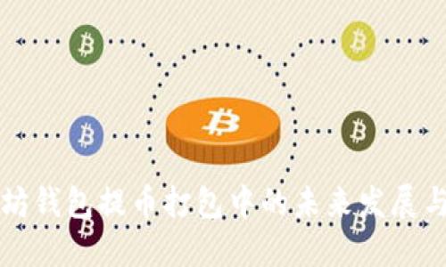 以太坊钱包提币打包中的未来发展与趋势
