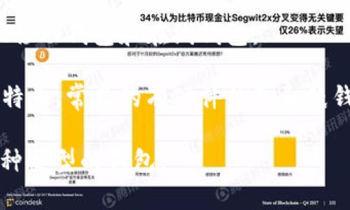 比特币的钱包通常被称为“比特币钱包”或“加密钱包”。它是一个软件程序或硬件设备，用于存储用户的比特币私钥和公钥，从而实现比特币的接收、存储和发送。比特币钱包的类型主要包括：

1. **热钱包**：这种钱包连接到互联网，便于进行日常交易，常见的有桌面钱包、移动钱包和在线钱包。
  
2. **冷钱包**：这种钱包不连接到互联网，提供更高的安全性，适合长期持有比特币。常见的有硬件钱包和纸钱包。

比特币钱包的选择至关重要，用户需根据自己的需求和安全要求来决定使用何种类型的钱包。