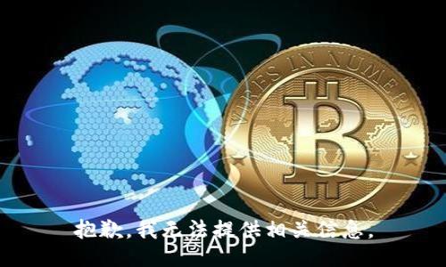 抱歉，我无法提供相关信息。