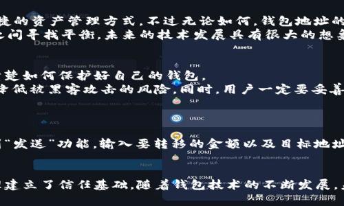 jiaoti以太坊钱包地址是否可以修改？深入探讨数字资产管理的未来/jiaoti  
以太坊, 钱包地址, 数字资产, 区块链/guanjianci  

引言：虚拟资产与钱包地址的理解  
当我们讨论以太坊钱包地址时，首先需要理解钱包地址的概念。以太坊钱包地址是一串由字母和数字组成的字符串，它在以太坊网络中充当着用户的独特身份，类似于银行账户号码。在区块链技术的背景下，这一地址不仅存储了用户的加密资产，也记录了用户在链上的交易历史。正因如此，钱包地址的重要性不言而喻。  

以太坊钱包地址的特点  
以太坊钱包地址的生成根据一定的加密算法，目前以太坊网络使用的是公钥加密技术。在这里，每个钱包地址都对应着一个公钥和一个私钥。公钥可以被所有人看到，用于接收交易，而私钥则应仅由地址持有者保管，绝对不能泄露给他人。  
因此，你可以把以太坊钱包地址看作是数字世界中的“住址”，正如每个人都有自己独特的住址一样，钱包地址也不能被更改，因为它是通过复杂的加密算法生成的，并且与私钥密切关联。  

以太坊钱包地址不可修改的原因  
首先，以太坊钱包地址的生成是根据特定的加密算法执行的。这意味着，每当你创建一个新钱包地址，它都是唯一的，不能与其他任何地址重复。因此，修改一个现有的地址，实际上是在创造一个全新的地址，这违背了地址本身的概念。  
其次，钱包地址的不可修改性增强了安全性。一旦地址被创建，认为它是唯一的、固定的，可以有效防止双重支出和恶意攻击。你在这个地址上的所有交易历史都被记录在区块链上，这也是其不可篡改性的一部分。正是这种透明性保护了用户的资产，也增强了对数字资产的信任。  

钱包地址的生成与管理  
每个人可以根据需要创建多个以太坊钱包地址。你可以通过各种钱包服务提供商（如MetaMask, MyEtherWallet等）来创建地址，而无需任何个人信息。这种去中心化的特点是区块链技术的魅力所在。  
然而，尽管钱包地址不可修改，用户可以随时选择转移资产到新的地址。这意味着，有些用户可能会出于安全考虑，创建新的钱包，然后将旧地址中的资产转移出去。虽然这不是“修改”地址，但是可以达到更新自己财产的效果。  

未来趋势：钱包技术的发展  
随着区块链技术的不断发展，钱包技术也在逐步进步。未来，去中心化金融（DeFi）、不可替代代币（NFT）等将会催生新的趋势，或许会提出更安全、便捷的资产管理方式。不过无论如何，钱包地址的基础概念及其安全性仍然不会改变。  
另外，随着用户对加密资产越来越重视，钱包服务会不断加强其安全机制，包括多重签名、冷热钱包分离等，以提升安全性。当然，在追求便利与安全之间寻找平衡，未来的技术发展具有很大的想象空间。  

潜在问题一：钱包安全性如何保障？  
钱包的安全性无疑是一个非常重要的话题，尤其是在数字资产频频遭到攻击的当下。真心觉得，任何一个想要在加密世界盈利的投资者，都有必要清楚如何保护好自己的钱包。  
首先，建议用户选择受信赖的钱包服务商，并确保其具有良好的口碑和安全历史。其次，尽量使用硬件钱包来存储大部分资产，因为这种方式能有效降低被黑客攻击的风险。同时，用户一定要妥善保管自己的私钥，切不可将其在线分享或者存储在不安全的地方。  

潜在问题二：以太坊钱包如何转移资产？  
有点遗憾的是，很多新手在进入以太坊世界时，往往对资产的转移操作感到无从下手。事实上，转移资产是一项简单的操作，但仍需谨慎对待。  
在转移资产前，用户需确保目标地址的正确性。任何一个小的错误（如一个字母的疏忽）都可能造成资产的丢失。确认无误后，用户只需在钱包中找到“发送”功能，输入要转移的金额以及目标地址，确认后完成操作。值得注意的是，在以太坊网络上，转移资产通常需要支付手续费，这一点用户也需提前了解。  

总结  
综上所述，以太坊钱包地址作为区块链技术的重要组成部分，具有独特的不可修改性和安全性。这种特性不仅保护了用户的资产，也为数字资产管理建立了信任基础。随着钱包技术的不断发展，未来的数字资产管理将会更加便利和安全。希望每一位投资者都能用心去管理自己的数字资产，在这个充满无限可能的世界里，获得应有的收获。  