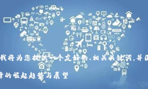 对于“tokenim2.0发布代币”的主题,我将为您提供一个友好的、相关关键词,并围绕代币发布的内容撰写详细的文章。
Tokenim 2.0发布代币:未来金融先锋的崛起趋势与展望
