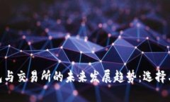 : 区块链钱包与交易所的未来发展趋势