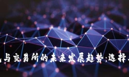 : 区块链钱包与交易所的未来发展趋势:选择与安全的博弈