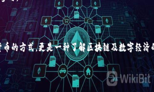 火币以太坊挖矿多久到钱包？揭秘挖矿时间与交易流程

随着数字货币的热度不断上升，以太坊（Ethereum）作为一种重要的加密货币，受到越来越多投资者的关注。而以太坊挖矿则是获取以太坊的主要方式之一。很多人刚开始接触以太坊挖矿时，常常会问：火币以太坊挖矿多久能到钱包？这个问题不仅涉及到技术流程，还与多个因素有密切关系。在本文中，我们将深入探讨这个问题，并为你解答相关的疑惑。

理解以太坊挖矿

首先，让我们先了解一下什么是以太坊挖矿。以太坊是一种基于区块链技术的开源平台，它允许开发者在其上创建去中心化的应用（DApps）。以太坊采用的是工作量证明（Proof of Work, PoW）机制，矿工通过解算复杂的数学题来验证交易并记录在区块链上，成功挖出新区块后，矿工将获得一定数量的以太坊作为奖励。

挖矿的过程实际上是一个竞争性的过程，矿工们在同一时间努力计算哈希值以寻找一个符合特定条件的值。成功挖矿的矿工将其成果广播到网络，其它节点会验证这一结果，如果有效，矿工将获得奖励并获取权利来生成下一个区块。

挖矿奖励与交易确认

目前，以太坊的挖矿奖励为每个块2 ETH，尽管未来可能会进行更新（例如向以太坊2.0的过渡），这可能会改变挖矿机制和奖励结构。在区块链中，交易的确认时间通常基于网络的拥堵程度和矿工的算力。一般而言，一个区块的生成时间大约为15秒左右，这意味着每15秒会有新的以太坊被挖出和添加到区块链上。

从挖矿到钱包的具体步骤

当你参与以太坊挖矿后，挖到的以太坊不会立即进入你的钱包，而是经历几个步骤。首先，是挖矿软件将挖掘到的以太坊发送到矿池账户（如果你参与的是矿池挖矿）。然后，矿池根据你的贡献将以太坊从矿池账户分配到你的个人钱包。但在这里，处理和确认的时间是一个重要的因素。

影响挖矿多久到钱包的因素

挖矿的时间长短受以下几个因素影响：

ul
  li矿池的支付规则：不同的矿池有不同的支付机制。有些矿池按照“每当达到一定金额时支付”的方式来分配，以太坊进你的钱包的时间可能会较长；而有些矿池则采用“按时间分配”的方式，会更快将以太坊转入你的钱包。/li
  li网络拥堵情况：若以太坊区块链网络繁忙，交易的确认时间或会延长。这意味着即使某个块已被挖掘，交易进入你的钱包的时间也可能因为网络繁忙而受到影响。/li
  li矿工的算力：参与挖矿的算力越高，你获得奖励的几率也越大，由于能够较快地生成区块，因此也能更快地获得挖矿收益转换成以太坊入账。/li
  li转换费用：一些交易所或钱包可能还会收取小额的网络手续费，这也可能影响到你从矿池到个人钱包的转账速度。/li
/ul

挖矿的挑战与前景

真心觉得，以太坊挖矿并非易事。它需要较高的硬件投入、多种技术理解能力，并且还要能适应市场的变化。例如，以太坊正在过渡到以太坊2.0，这意味着将会转向股份证明（Proof of Stake），这个过程中需要更多的了解和适应。如果没有时间跟进新趋势，可能会在数字货币的潮流中被抛弃。

相关问题深入解答

问题一：以太坊挖矿值得投资吗？

这是一个十分主观的问题，真正的答案往往因人而异。以太坊挖矿所需的设备投入和待售电费都不容小觑，尤其是在电价较高的地区，挖矿是否具备盈利的可能性需要仔细计算。你要考虑的因素包括设备成本、维护费用、网络手续费及电力资源的价格等。

从长远来看，若你对以太坊的未来有信心，且能够正确评估去中心化金融（DeFi）及其他项目的潜在增长，在当前技术背景下，通过挖矿获取以太坊还是有其盈利机会的。但始终要记得，投资需谨慎，务必具备足够的知识储备。

问题二：如何选择合适的矿池？

选择合适的矿池也是个非常重要的步骤。有点遗憾的是，许多新手在涉及到这个问题时，往往凭借“热门矿池”这样的表面现象来做决定，造成不必要的损失。

选择矿池时，重要的考虑因素包括：矿池的声誉、支付方式、手续费、服务器位置（影响延迟）、矿池地址的稳定性等。不妨多进行一些研究，选择合适的矿池来参与。

结论

关于“火币以太坊挖矿多久到钱包”的问题，其实并没有一个统一的答案。挖矿的过程受到多重因素的影响，而对于每一个矿工而言，挖矿不仅是获取虚拟货币的方式，更是一种了解区块链及数字经济的旅程。希望本文可以解答你在挖矿过程中遇到的困惑，让你更加清楚地理解以太坊的挖矿过程、时间和相关策略。

以太坊挖矿, 火币, 挖矿时间, 矿池选择/guanjianci
