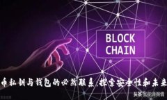比特币私钥与钱包的必然联系：探索安