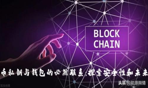 比特币私钥与钱包的必然联系：探索安全性和未来趋势