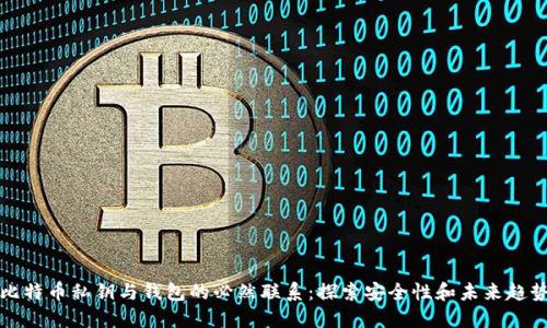 比特币私钥与钱包的必然联系：探索安全性和未来趋势