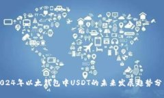 2024年以太钱包中USDT的未来发展趋势分