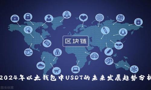 2024年以太钱包中USDT的未来发展趋势分析