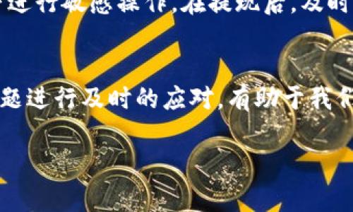 在 Tokenim 2.0 提现 BTC 的过程并不复杂，但需要遵循一些步骤，并确保你了解相关风险和规定。下面我将详细介绍如何在 Tokenim 2.0 上成功提现 BTC。

步骤一：注册并验证账户
首先，你需要在 Tokenim 2.0 上注册一个账户。如果你已经有了账户，确保你已经完成了所有必要的身份验证。这通常包括提供个人信息、身份证明文件等，以确保你的账户安全和合法性。

步骤二：登录账户
成功注册后，使用你的账户信息登录 Tokenim 2.0。务必确保你的登录信息是安全的，避免在公共网络下登录账户。

步骤三：查看你的 BTC 余额
登录后，导航至你的账户仪表板，查看你的 BTC 余额。如果你的余额不足以进行提现，那么你需要先进行交易或转入 BTC。

步骤四：选择提现选项
在账户仪表板中，通常会有一个“提现”或者“提币”的选项。点击进入提现页面。在这里，你可以选择提现的交易类型（例如 BTC）。

步骤五：输入提现信息
你需要输入目标 BTC 地址，这是你希望将 BTC 提现至的地址。确保输入的地址是准确无误的，因为一旦提交，资金将无法退回。同时，输入你希望提现的金额，确保这个金额在你的可用余额范围之内。

步骤六：确认信息并提交请求
仔细检查你输入的信息，确保地址和金额无误。如果一切正常，点击提交。在某些情况下，你可能会需要输入二次验证信息，例如通过手机验证码或邮件验证。

步骤七：等待处理
申请提交后，通常需要一些时间来处理。不同的平台处理时间可能不同，通常1到3小时不等，但有时也可能需要更长时间。你可以在提现页面查看提现进度。

步骤八：确认收到 BTC
一旦 Tokenim 2.0 处理完毕，你的 BTC 应该会转入你指定的地址。通过你的钱包或交易所检查余额，确认 BTC 是否已到账。如果没有，建议耐心等待，并查看 Tokenim 2.0 的相关公告，了解是否存在网络拥堵或维护等问题。

可能相关问题

问题一：提现时遇到失败，该如何处理？
有时候提现可能会出现失败，例如因为地址错误、余额不足或网络拥堵。这时候，首先要检查你输入的信息，确保没有错误。如果确定无误，请联系 Tokenim 2.0 的客服支持，询问具体原因。他们通常会提供进一步的帮助和解决方案，真心觉得客服的支持是解决问题的重要一环。

问题二：如何确保提现的安全性？
在进行提现之前，确保你已启用双重认证。这将增加账户的安全性，减少资金被盗取的风险。另外，保持设备和网络环境的安全，避免在公共 Wi-Fi 下进行敏感操作。在提现后，及时检查目标钱包的地址和当日的交易记录，确保一切正常，有点遗憾的是，有些用户可能会因为疏忽而导致资金损失。

总结
提现 BTC 的过程可能一开始让人感觉复杂，但只要按照步骤一步一步来，通常都是能顺利完成的。了解清楚每一步，确保信息的准确性，并对任何问题进行及时的应对，有助于我们更好地保护自己的资金安全。在这个快速发展的数字货币世界，信息的及时获取和准确的操作至关重要。希望这篇文章能帮助到需要提现的朋友们！

通过以上的介绍和指导，我希望能让你对在 Tokenim 2.0 上提现 BTC 的过程有一个清晰的了解和准备。如果你还有其他问题，欢迎随时咨询。