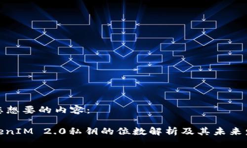 以下是您想要的内容:
ifahTokenIM 2.0私钥的位数解析及其未来发展趋势