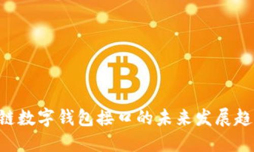GoldBox区块链数字钱包接口的未来发展趋势及应用展望