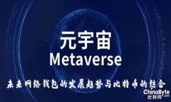 未来网络钱包的发展趋势与比特币的结