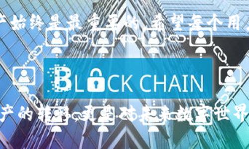 关于USDT钱包地址是否可以查到具体的身份，下面给出详细的解答和探讨。

一、USDT钱包的基本概念

USDT（Tether）是一种基于区块链的稳定币，其价值与美元挂钩，广泛用于数字货币交易和支付。每一个USDT都可以在区块链上追踪到其相应的钱包地址。区块链技术的特点使得所有交易记录都是公开透明的，但这并不意味着每个钱包地址的持有者的身份都是可追踪的。


二、USDT钱包地址的识别问题

在区块链中，所有的交易都是通过钱包地址进行的，而这些钱包地址看起来像是一串随机的字符。换句话说，钱包地址本身并不包含任何个人信息，比如姓名、地址或其他身份标识。因此，单凭一个USDT钱包地址，外界无法直接得知其背后真正的持有者是谁。


三、如何追查钱包地址的使用情况

虽然无法通过钱包地址直接识别用户身份，但在某些情况下，依然可以通过交易记录等信息进行间接的追踪。例如，当一个钱包地址与某些交易所绑定后，相关交易所可能会要求用户进行身份验证。通过这些交易所的数据库，或许能找到钱包地址的持有者的信息。再者，一些区块链分析工具也能帮助识别某些地址的交易模式和历史。


四、区块链的匿名性与隐私问题

区块链技术的设计初衷之一是为了保护用户的隐私，因此在某种程度上，钱包地址提供了一种相对匿名的交易方式。然而，这种匿名性也容易被滥用，一些不法分子利用这一点实施欺诈或洗钱等犯罪行为。这种现象也引发了更深入的社会和伦理讨论。


五、USDT钱包的安全性

作为用户，保护自己的USDT钱包地址的安全性是至关重要的。无论是通过硬件钱包、软件钱包还是交易所钱包，确保密码的复杂性和钱包软件的更新都是保护资产的关键。另外，切勿随意分享自己的钱包地址，以免引发不必要的风险。


六、相关问题探讨

h4问题一：在什么情况下，USDT钱包地址可以被追踪到身份?/h4

在某些情况下，例如：用户将钱包地址与交易所账户关联，并且在交易过程中未经验证证明自己的身份。交易所通常会保留用户的身份信息，并且在特定情况下（如法律诉求下），可以将这些信息提供给执法机构。这样一来，由于一些交易记录与用户身份的绑定，可以有效地追踪到钱包地址的实际持有者。


h4问题二：如何有效保护个人的数字资产?/h4

当今社会，随着数字货币的流行，保护个人数字资产显得尤为重要。首先，可以使用硬件钱包进行资产管理。硬件钱包本质上是一个离线设备，可以防止黑客攻击。其次，定期更新密码，并确保密码是复杂的且难以破解。此外，应当谨慎处理任何涉及个人信息的请求，不轻易在社交媒体或其他平台上分享自己的钱包地址，以免遭受网络钓鱼或欺诈。


七、未来发展的趋势

未来，随着区块链技术的不断演进，隐私保护技术也将不断发展。新兴的隐私币（如Monero、Zcash）和Layer 2解决方案（如闪电网络）可能会增强用户的匿名性。此外，监管机构对加密货币市场的关注也可能会导致更严格的合规要求，这会导致交易透明度的提高，但同时可能牺牲某些层面的用户隐私。



总的来说，区块链的透明性和匿名性并非绝对的，这需要根据具体场景和用途进行综合分析。无论用户对隐私的重视程度如何，妥善保护个人信息和数字资产始终是最重要的。希望每个用户都能在参与数字货币的过程中保持警惕，保护好自己的资产和隐私。



在这个信息化时代，真心觉得加密货币的未来充满了机遇与挑战。我们既要关注技术的发展，也要引发对隐私和安全的深思。每一次交易，都不仅仅是数字资产的转移，更是对未来数字世界的探索和定义。
