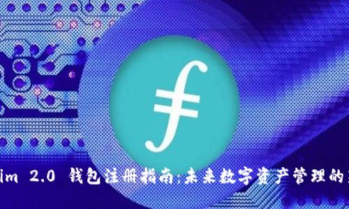 Tokenim 2.0 钱包注册指南：未来数字资产管理的新趋势