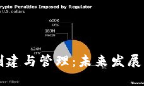 比特币冷钱包的创建与管理：未来发展的趋势与实用指南