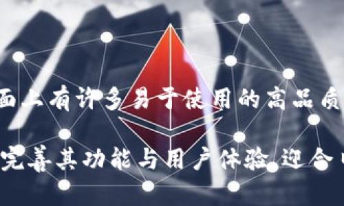 关于USDT冷钱包的相关内容，我可以给您提供一些详细的解读和建议。

### 什么是USDT冷钱包？

USDT冷钱包是指存储USDT（即Tether）这种加密货币的冷存储设备或软件。冷钱包是一种离线钱包，与互联网无连接，因此相对更安全，能够有效防止黑客攻击和恶意软件的入侵。对于持有大量加密资产的用户来说，冷钱包是一个理想的选择。

### 冷钱包的类型

冷钱包主要分为两大类：硬件钱包和纸钱包。

#### 硬件钱包

硬件钱包是一种专门设计的物理设备，用于存储加密货币私钥，如Ledger、Trezor等。这些设备具备高强度的安全性能，用户需要通过密码或生物识别技术才能访问余额，并进行交易。

#### 纸钱包

纸钱包是一种可通过打印的方式存储私钥和公钥的离线资产存储方式。纸钱包是以二维码或字母数字串的形式出现，可以通过特定的工具生成。虽然纸钱包在存储上没有复杂的技术限制，但它也存在易损坏和丢失的风险。

### 如何选择USDT冷钱包？

在选择一个合适的USDT冷钱包时，您需要考虑以下几个方面：

1. **安全性**：选择知名品牌的硬件钱包，评估其在安全性方面的表现和用户评价。

2. **可操作性**：确保所选的钱包易于上手，操作界面友好。

3. **支持币种**：确保钱包支持USDT和其他您可能持有的加密货币。

4. **备份便捷性**：确认钱包提供简便的备份和恢复方案，以防遗失或损坏。

### USDT冷钱包的未来趋势

随着更多用户对加密货币的投资意识提升，冷钱包的需求势必增加。以下是一些未来发展的趋势：

#### 越来越多的集成服务

未来的冷钱包将不仅支持USDT，还可能推广更多种类的资产。随着更多去中心化金融（DeFi）的崛起，冷钱包可能会集成更多管理功能。例如，用户可以在同一个钱包中进行多种资产的交易和管理，大大提升使用体验。

#### 硬件安全性的提升

硬件钱包制造商正在不断改进设备的安全性，包括芯片加密技术、双重验证等。随着技术进步，未来的冷钱包将提供更高级别的安全保障。

#### 用户友好的界面

为了吸引更多初学者市场，冷钱包的用户界面正在向简化和友好化发展。个性化的操作界面将使得更多用户能够愉快地管理和存储他们的数字财富。

### 常见问题

#### 1. 为什么需要使用冷钱包？

真心觉得，冷钱包之所以受到许多用户的青睐，主要是因为它提供了更高水平的安全性。在线钱包（热钱包）虽然使用方便，但其连接互联网的特性使其易受到黑客攻击。而冷钱包离线存储，显著降低了资产被窃取的风险。

#### 2. 冷钱包的使用复杂吗？

有点遗憾的是，由于加密货币的技术细节较多，许多初学者在使用冷钱包时会觉得有些复杂。但是，现在市面上有许多易于使用的高品质冷钱包，已经开始简化操作流程。通过一些简单的操作技巧和教程，新手也能很快上手，实现安全存储。

总之，如果您希望长期安全地持有USDT，冷钱包无疑是一个不错的选择。在未来的发展中，冷钱包将会逐渐完善其功能与用户体验，迎合日益增长的市场需求。如果您有任何疑问，欢迎进一步提问。我将乐意为您解答。