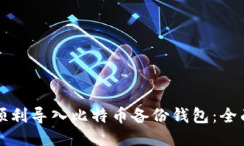 如何顺利导入比特币备份钱包：全面指南