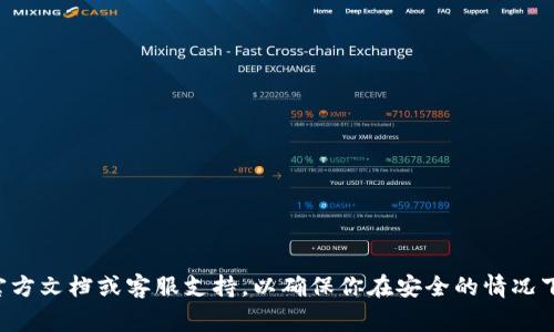 解除Tokenim冷钱包通常涉及几步操作，包括访问相应平台、使用私钥或助记词等。如果你需要具体的操作步骤，建议查看Tokenim的官方文档或客服支持，以确保你在安全的情况下进行操作。冷钱包一般是用来保障资产安全的，因此在解除或移除冷钱包的时候请务必小心处理，确保你的私钥或助记词安全无泄露。
